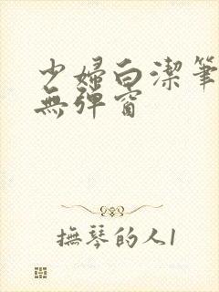 少妇白洁笔趣阁无弹窗