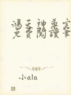 鸿天神尊完整版免费阅读笔趣阁封面