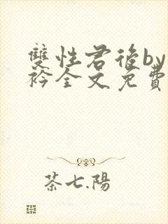 双性君后by时衿全文免费阅读笔趣阁