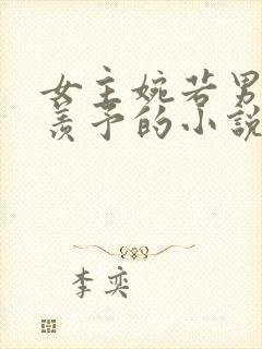 女主婉若男主谢羡予的小说