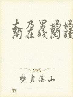 大乃男妈妈笔趣阁在线阅读