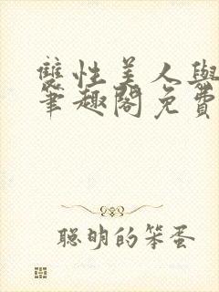 双性美人与爷爷笔趣阁免费阅读