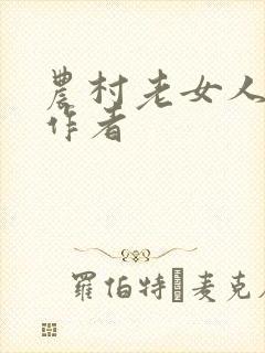 农村老女人小说作者