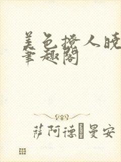 美色撩人晓暴 笔趣阁