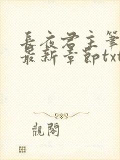 长夜君主笔趣阁最新章节txt