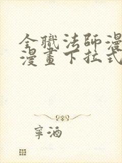 全职法师漫画六漫画下拉式免费