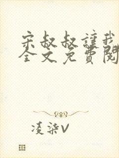 宋叔叔让我娶我全文免费阅读