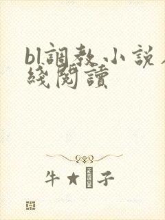 bl调教小说在线阅读