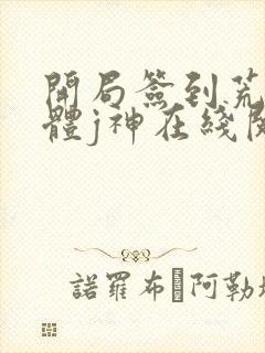 开局签到荒古圣体j神在线阅读全文