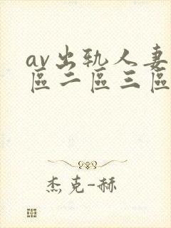 av出轨人妻一区二区三区