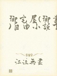 御宅屋(御书屋)自由小说下载