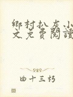 乡村扒灰小说全文免费阅读正版