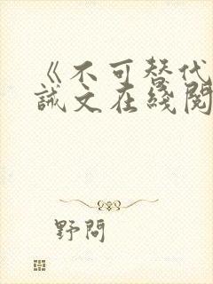 《不可替代》训诫文在线阅读