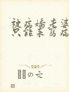 被病娇老婆囚禁只能来写病娇文了