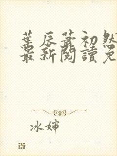 叶辰萧初然全文最新阅读免费