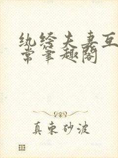 纨绔夫妻互捧日常笔趣阁