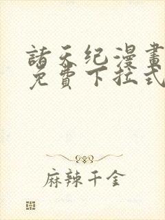 诸天纪漫画全集免费下拉式六漫画