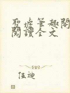 圣墟笔趣阁免费阅读全文