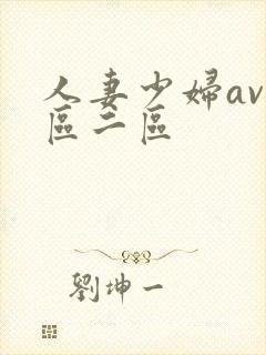 人妻少妇av一区二区