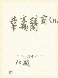 共享校霸(n)笔趣阁