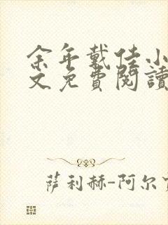 余年戴佳小说全文免费阅读完整版封面