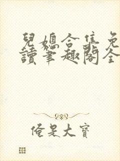 儿媳合集免费阅读笔趣阁全文