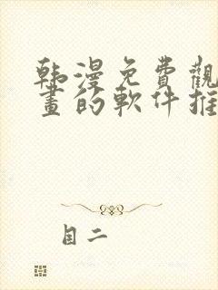 韩漫免费观看漫画的软件推荐