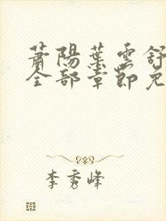 萧阳叶云舒小说全部章节免费阅读