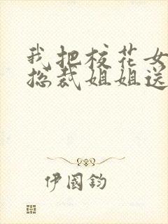 我把校花女友和总裁姐姐送给了室友封面