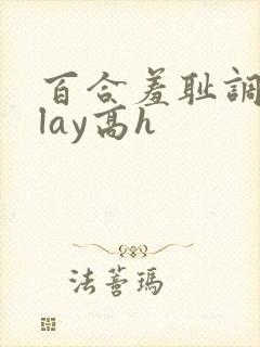 百合羞耻调教play高h封面