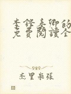 李锋秦卿的小说免费阅读全文最新章节无弹窗封面