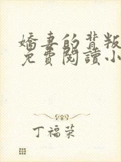 娇妻的背叛全文免费阅读小说最新章