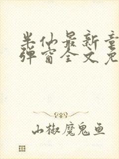 半仙最新章节无弹窗全文免费阅读