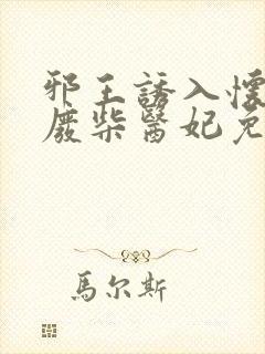 邪王诱入怀嗜宠废柴医妃免费阅读全文