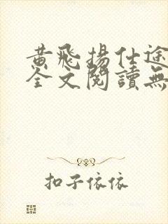 黄飞扬仕途之路全文阅读无弹窗