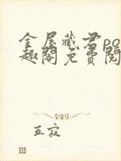 金屋藏君po笔趣阁免费阅读无弹窗封面