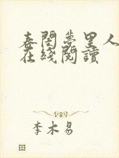 春闺梦里人小说在线阅读