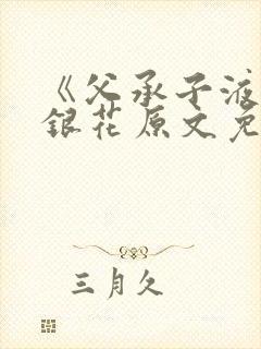 《父承子液》金银花原文免费阅读