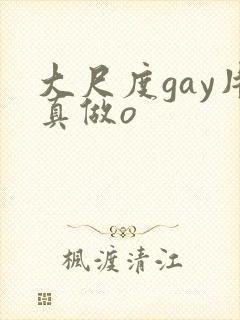 大尺度gay片真做o