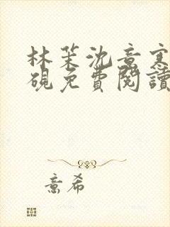 林茉沈意寒谢观砚免费阅读