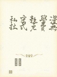 私密教学漫画下拉式免费无删减