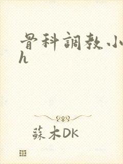 骨科调教小说高h