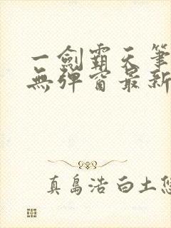 一剑霸天笔趣阁无弹窗最新章节