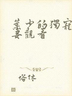 叶少的独宠小娇妻观看