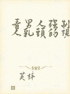 看男人强制吸女人乳头的视频