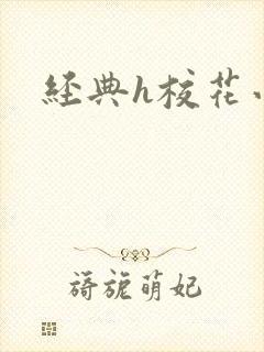 经典h校花小说封面