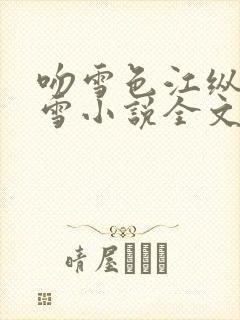 吻雪色江纵林疏雪小说全文免费阅读封面