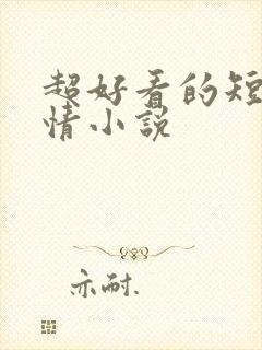 超好看的短篇言情小说
