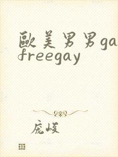 欧美男男gayfreegay封面