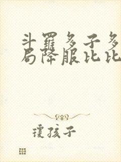 斗罗多子多福开局降服比比东封面